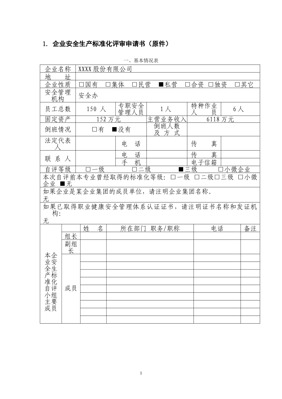 XX有限公司安全标准化评审申请材料（机械规范）.doc_第3页