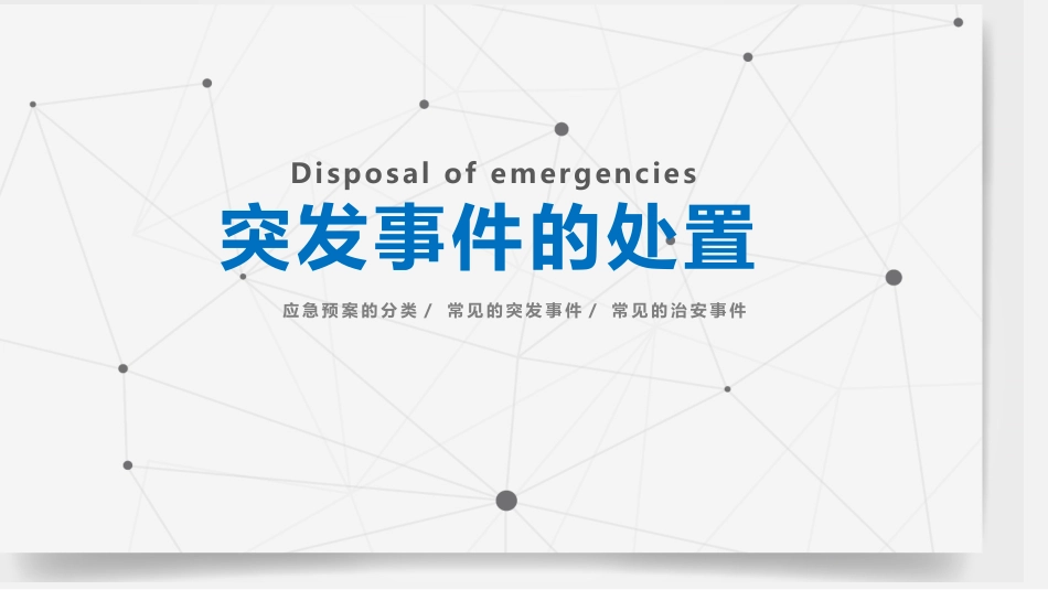 常见突发事件的处置.pptx_第1页