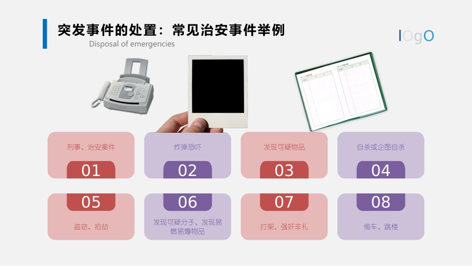 常见突发事件的处置.pptx_第3页