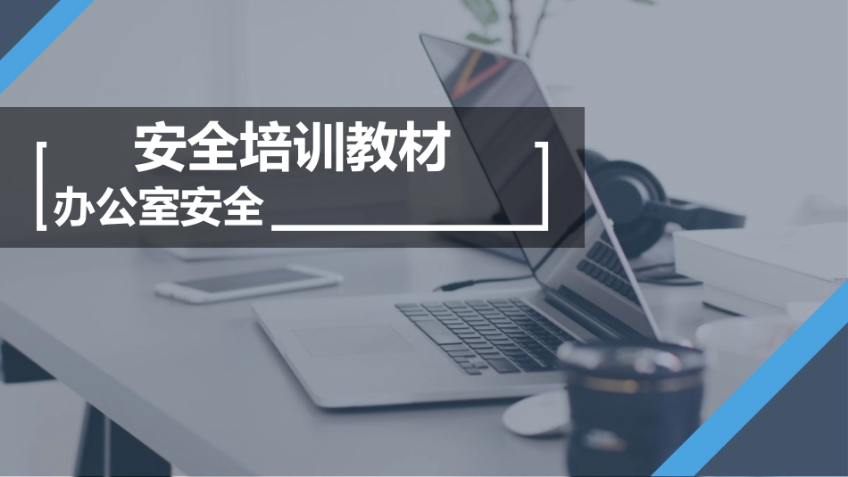 超全面的办公室安全知识培训.pptx_第1页