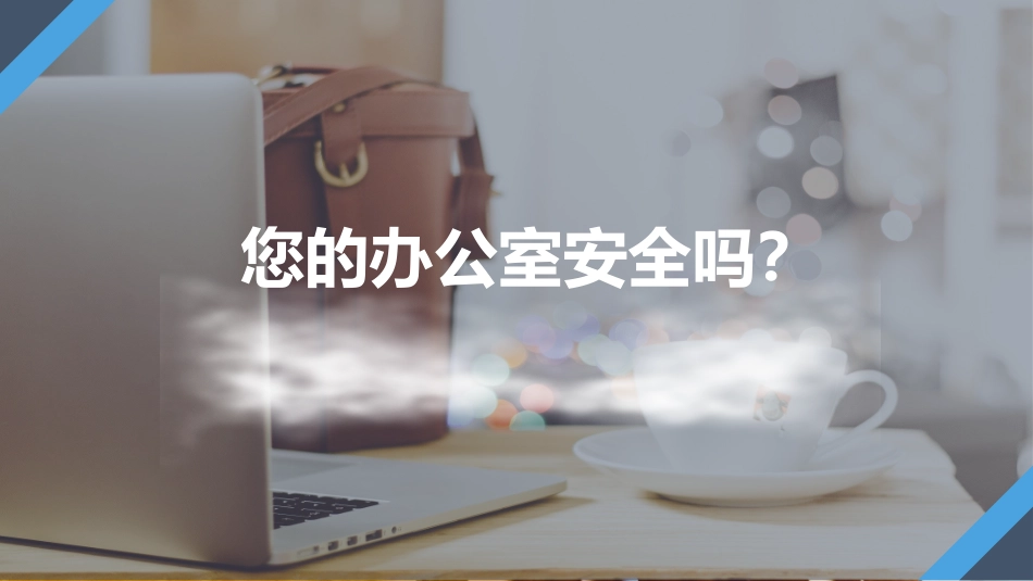 超全面的办公室安全知识培训.pptx_第2页