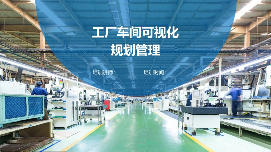 车间划线、管道标识、定置管理丨车间可视化管理大全.pptx_第1页