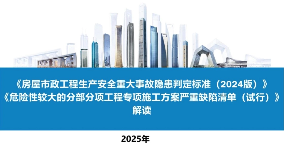 房屋市政工程生产安全重大事故隐患判定标准（2024版）解读.pdf_第1页