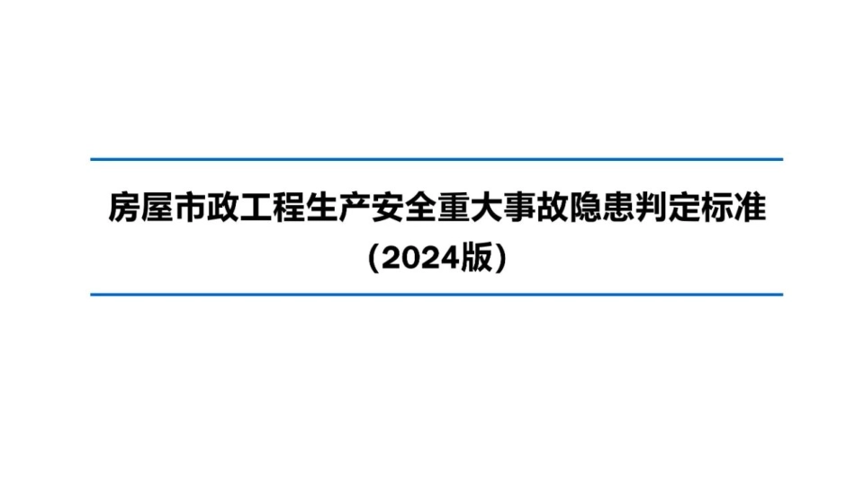 房屋市政工程生产安全重大事故隐患判定标准（2024版）解读.pdf_第2页