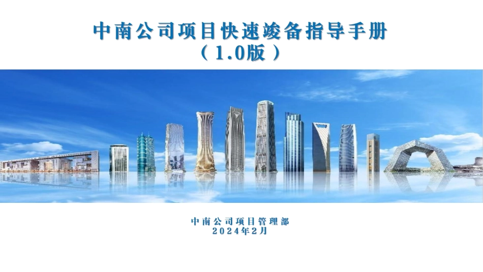 高效竣工备案，一本手册全搞定！2024版国企项目快速竣备指导手册，手把手教会你！.pdf_第1页