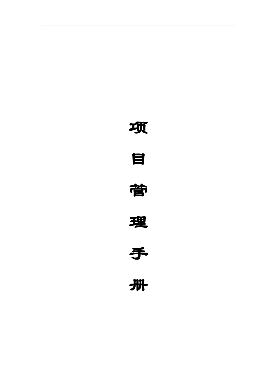 工程项目管理手册.doc_第1页