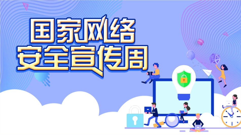 国家网络安全宣传周.pptx_第1页