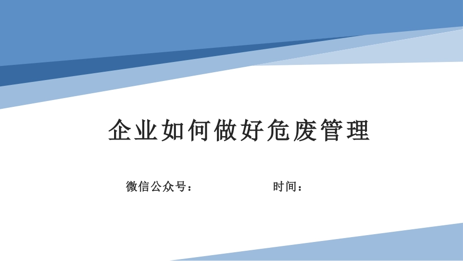 企业如何做好危废管理.pptx_第1页