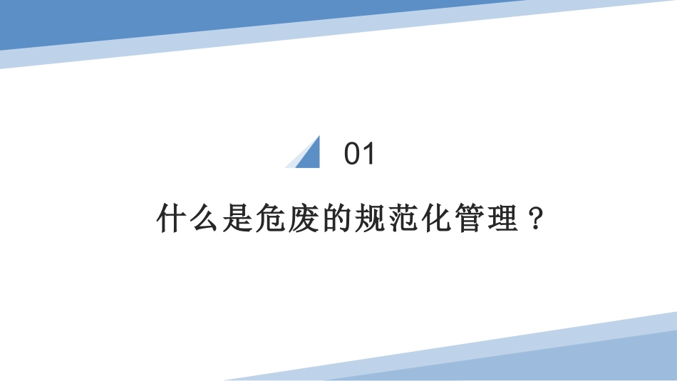 企业如何做好危废管理.pptx_第3页