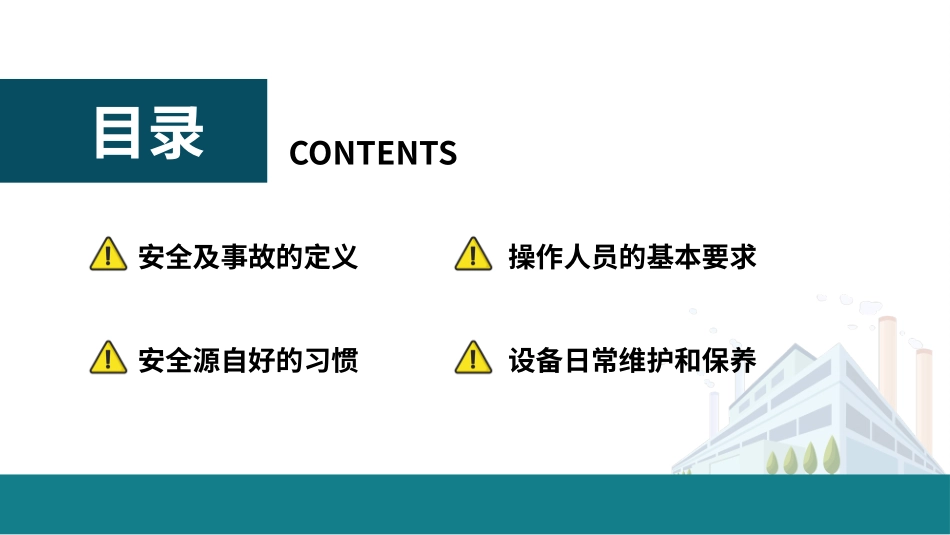 企业生产设备安全操作培训课件.pptx_第2页
