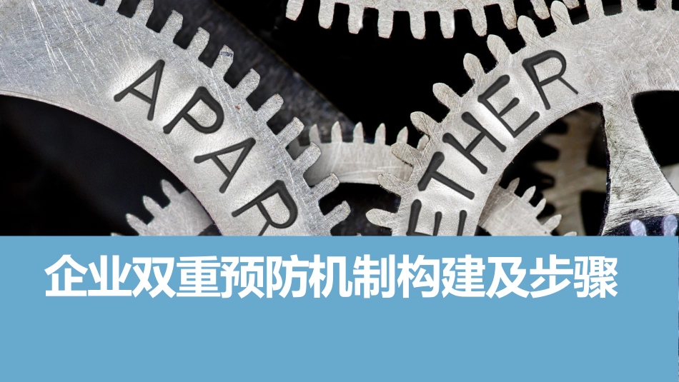 企业双重预防机制构建及步骤.pptx_第1页