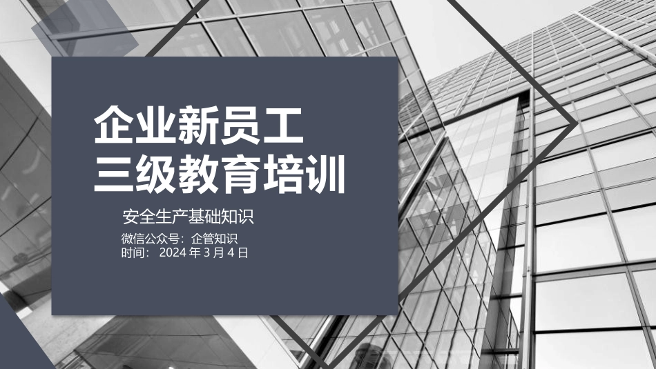 企业新员工三级教育培训.pptx_第1页