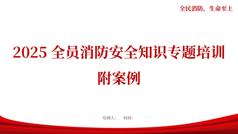 全员消防安全知识专题培训-附20起典型火灾案例.pptx_第1页