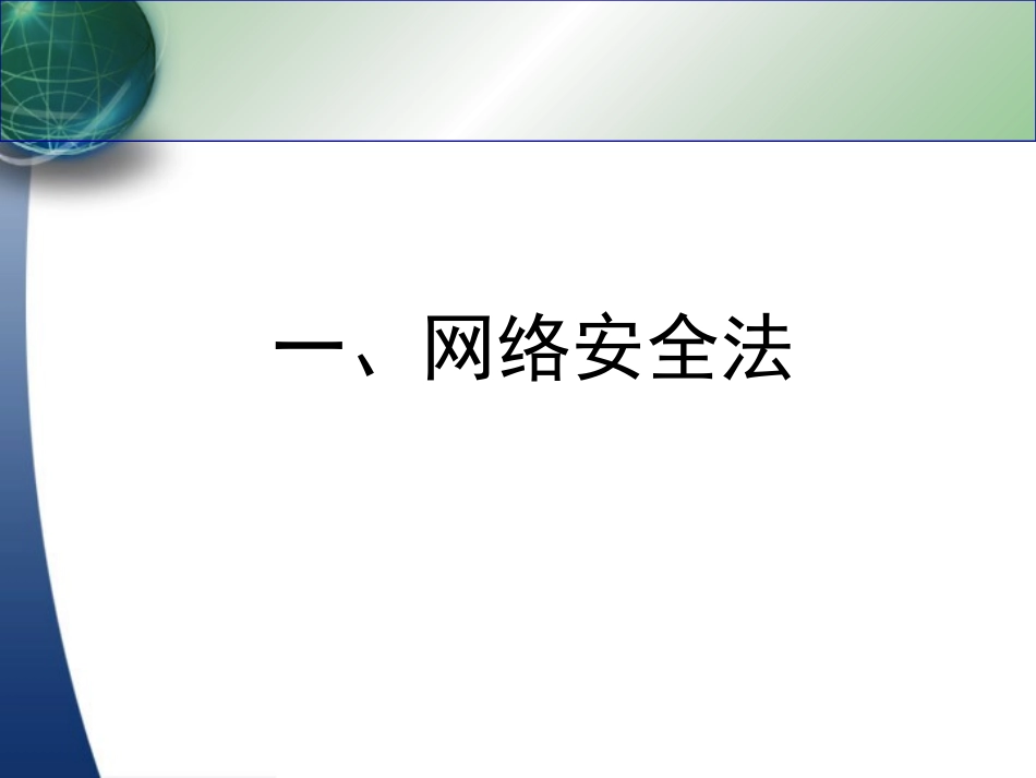 网络安全法宣贯.ppt_第1页