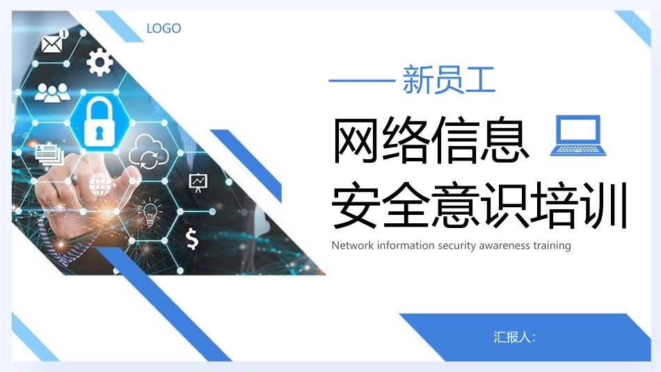 网络信息安全意识培训PPT模板.pptx_第1页