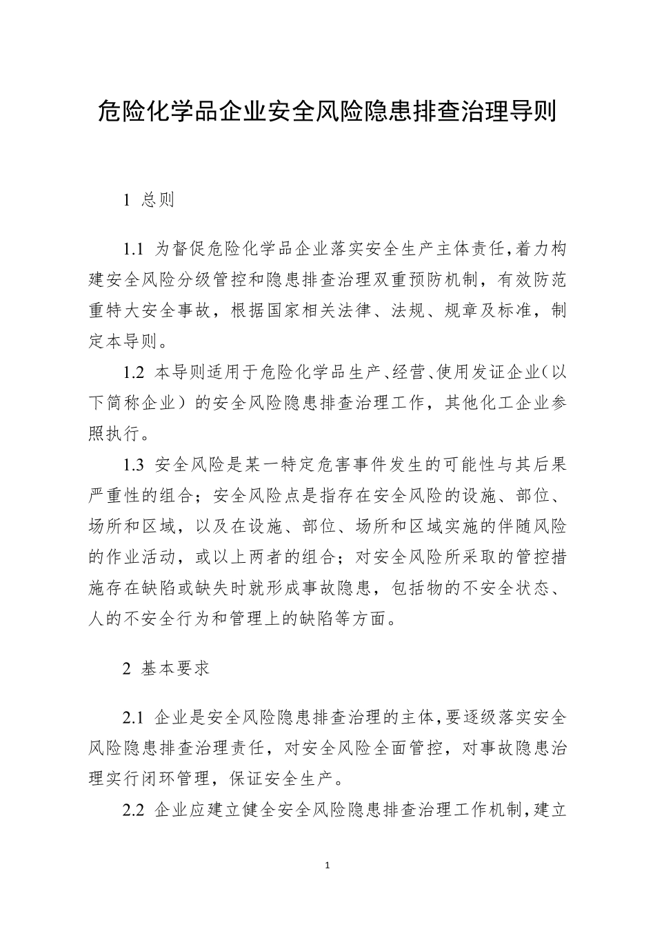 危险化学品企业安全风险隐患排查治理导则.pdf_第1页