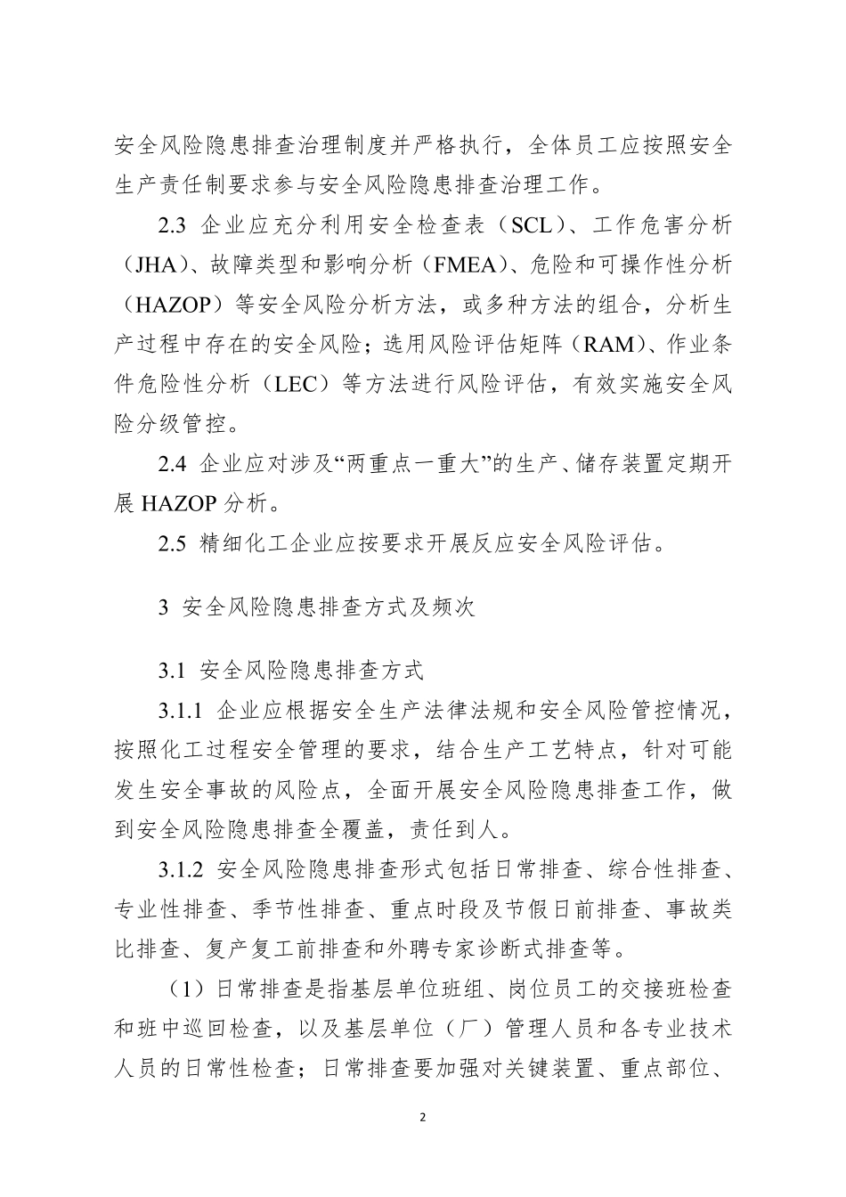 危险化学品企业安全风险隐患排查治理导则.pdf_第2页