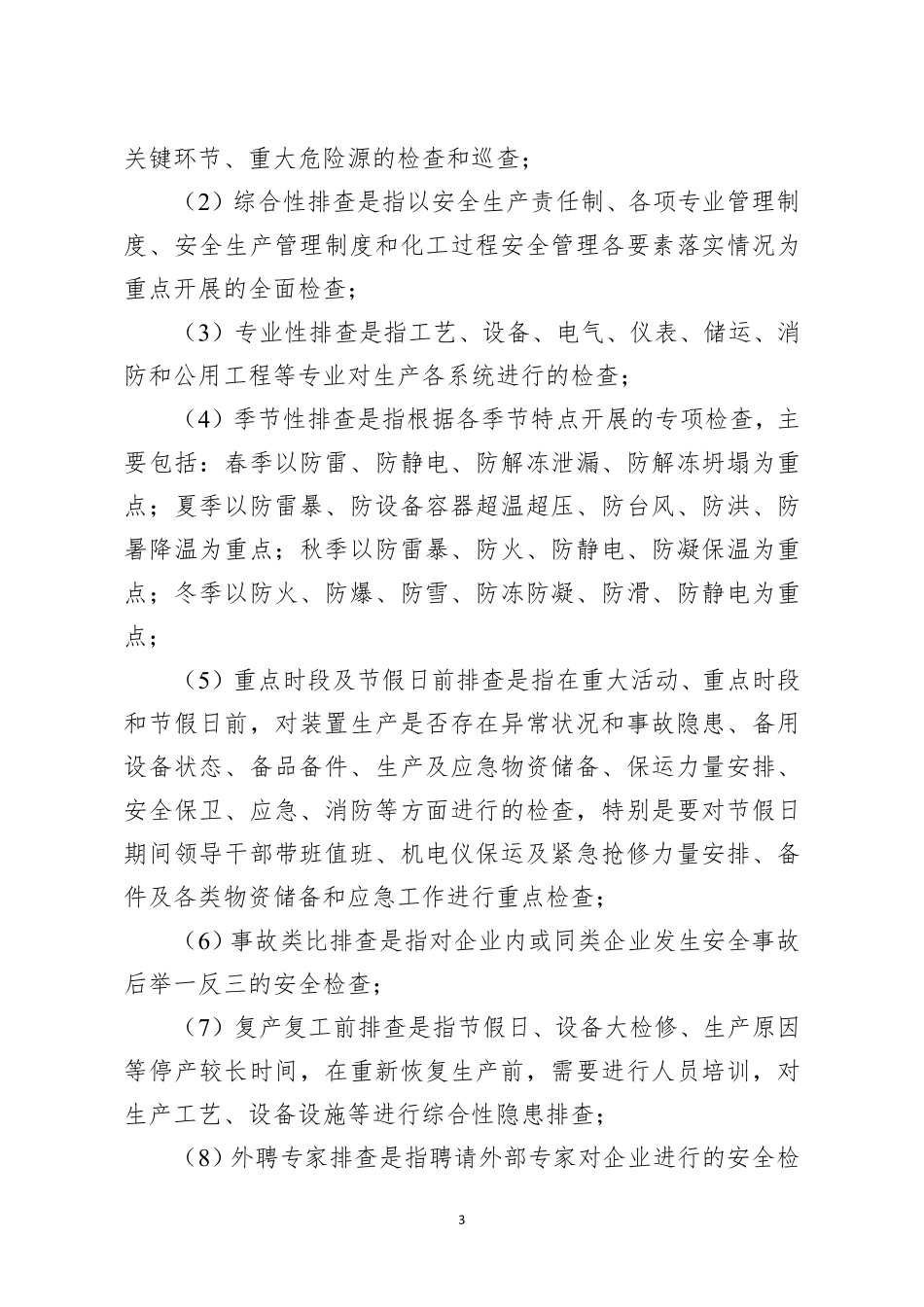 危险化学品企业安全风险隐患排查治理导则.pdf_第3页