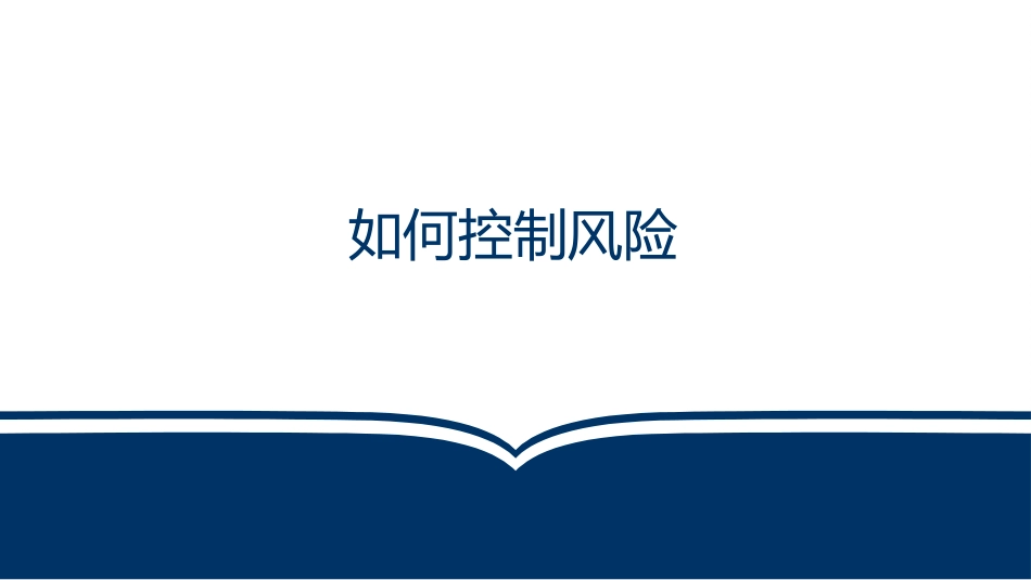 危险源辨识，风险管控如何做.pptx_第1页
