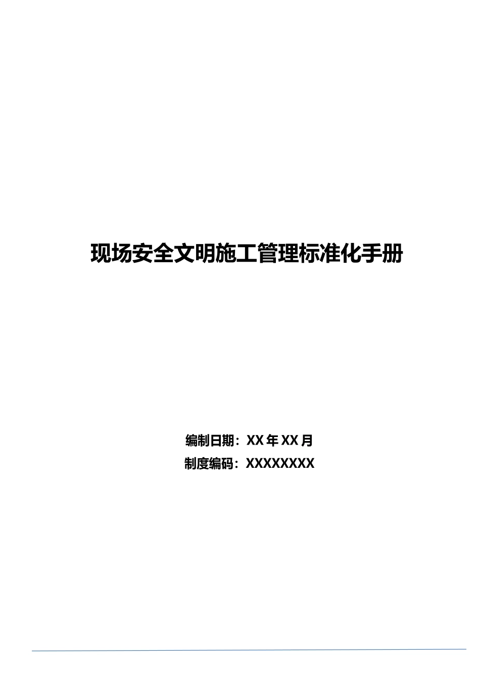 现场安全文明施工管理标准化手册.docx_第1页