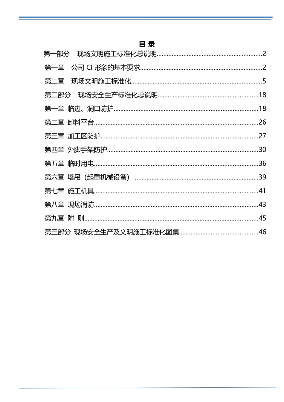 现场安全文明施工管理标准化手册.docx_第3页