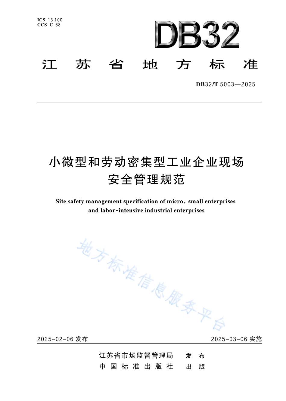 小微型和劳动密集型工业企业现场安全管理规范.pdf_第1页