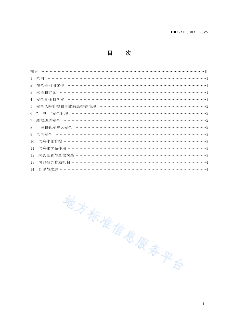 小微型和劳动密集型工业企业现场安全管理规范.pdf_第2页