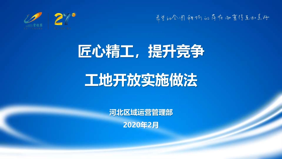 新项目如何进行工地开放及开放形式？从前期策划、做法到开放准备！.pdf_第1页