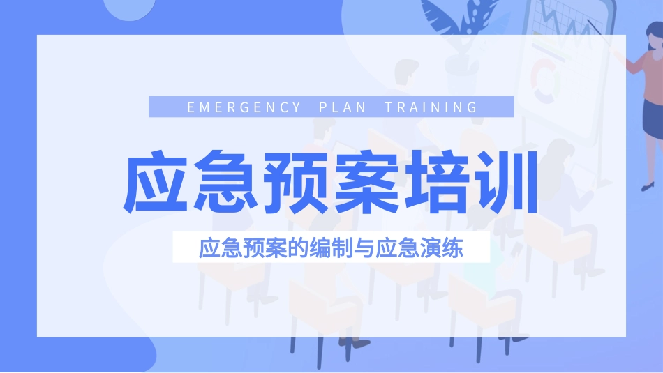 应急预案的编制与应急演练培训.pptx_第1页