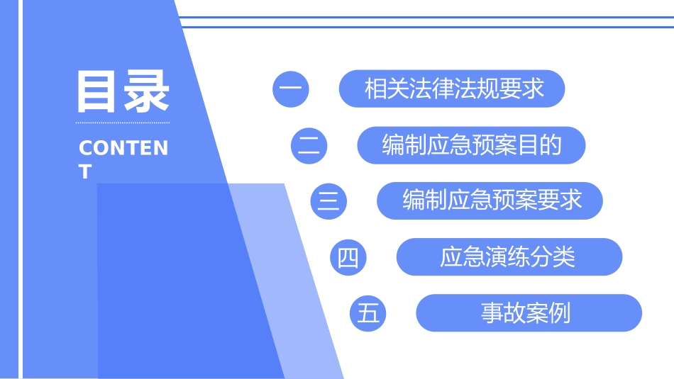 应急预案的编制与应急演练培训.pptx_第2页