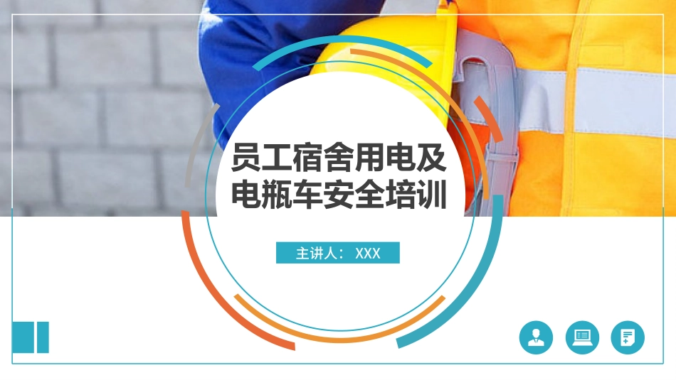 员工宿舍用电安全及电动车安全注意事项培训.pptx_第1页