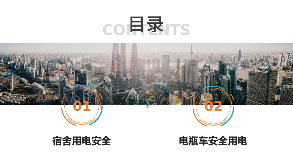 员工宿舍用电安全及电动车安全注意事项培训.pptx_第2页
