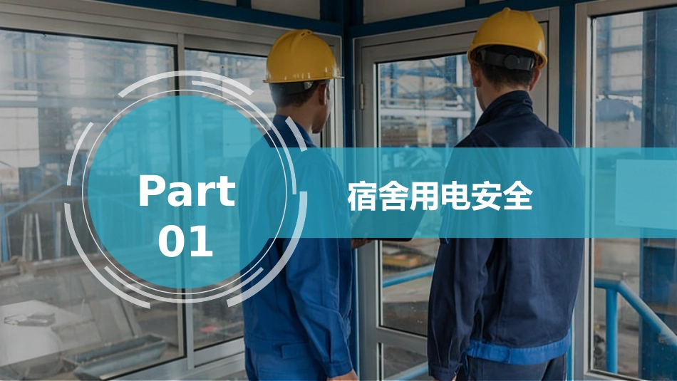 员工宿舍用电安全及电动车安全注意事项培训.pptx_第3页