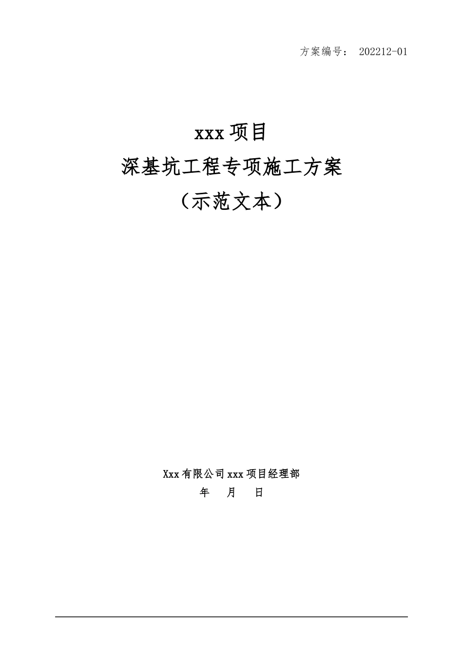 住建局发布深基坑危大工程专项施工方案示范文本.docx_第1页