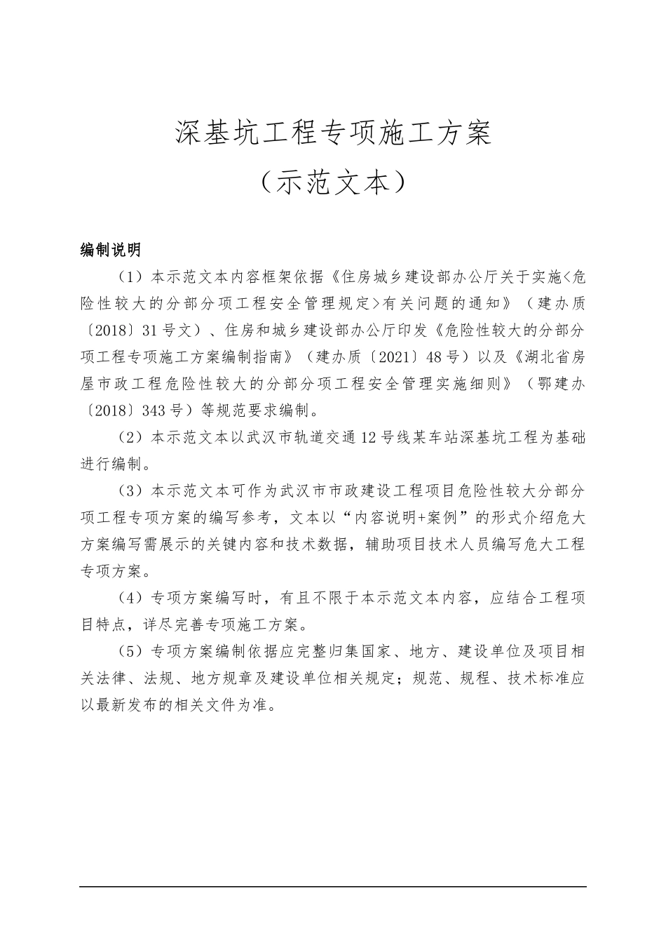 住建局发布深基坑危大工程专项施工方案示范文本.docx_第3页