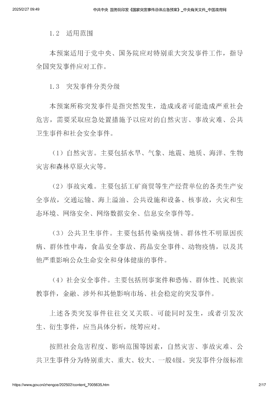 《国家突发事件总体应急预案》.pdf_第2页