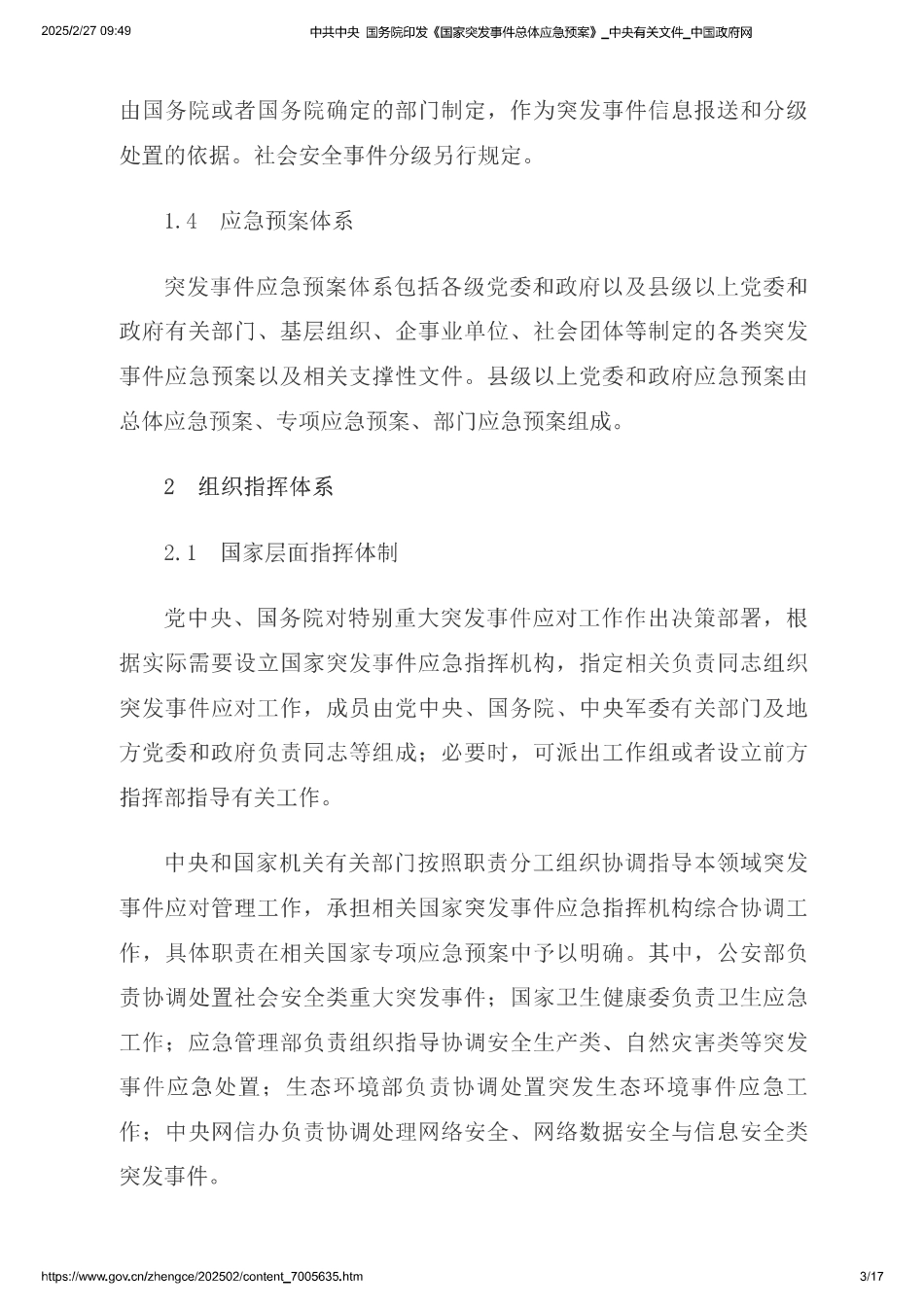 《国家突发事件总体应急预案》.pdf_第3页