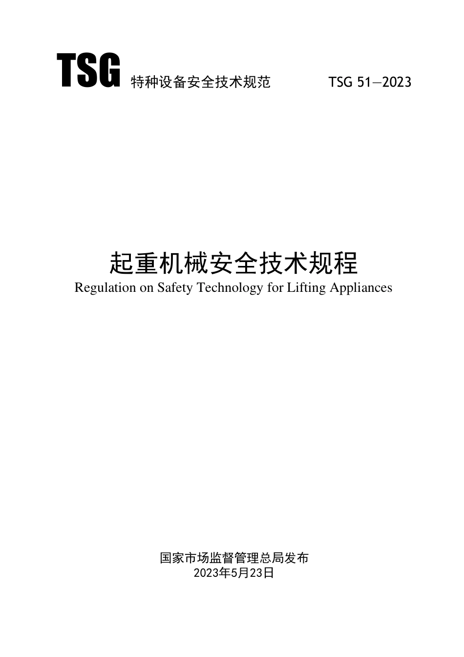 《起重机械安全技术规程》.pdf_第1页