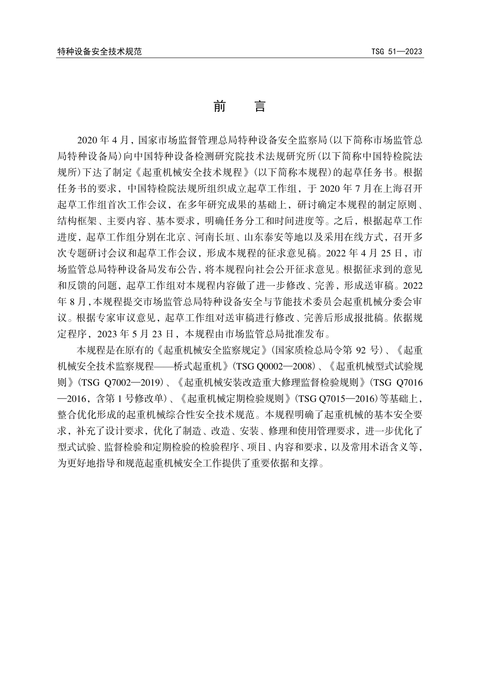 《起重机械安全技术规程》.pdf_第3页