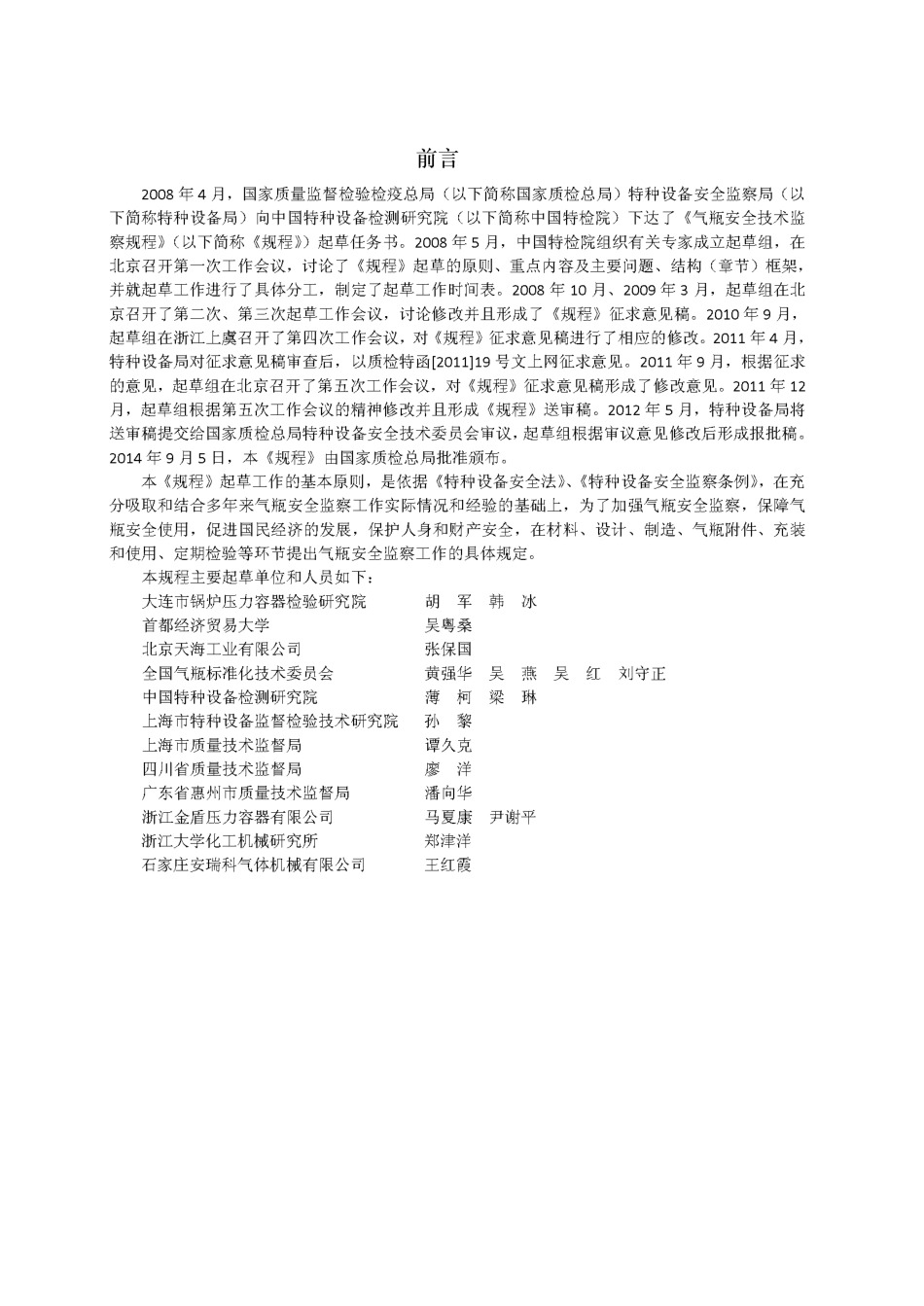 《气瓶安全技术监察规程》TSG-R-0006-2014.pdf_第2页