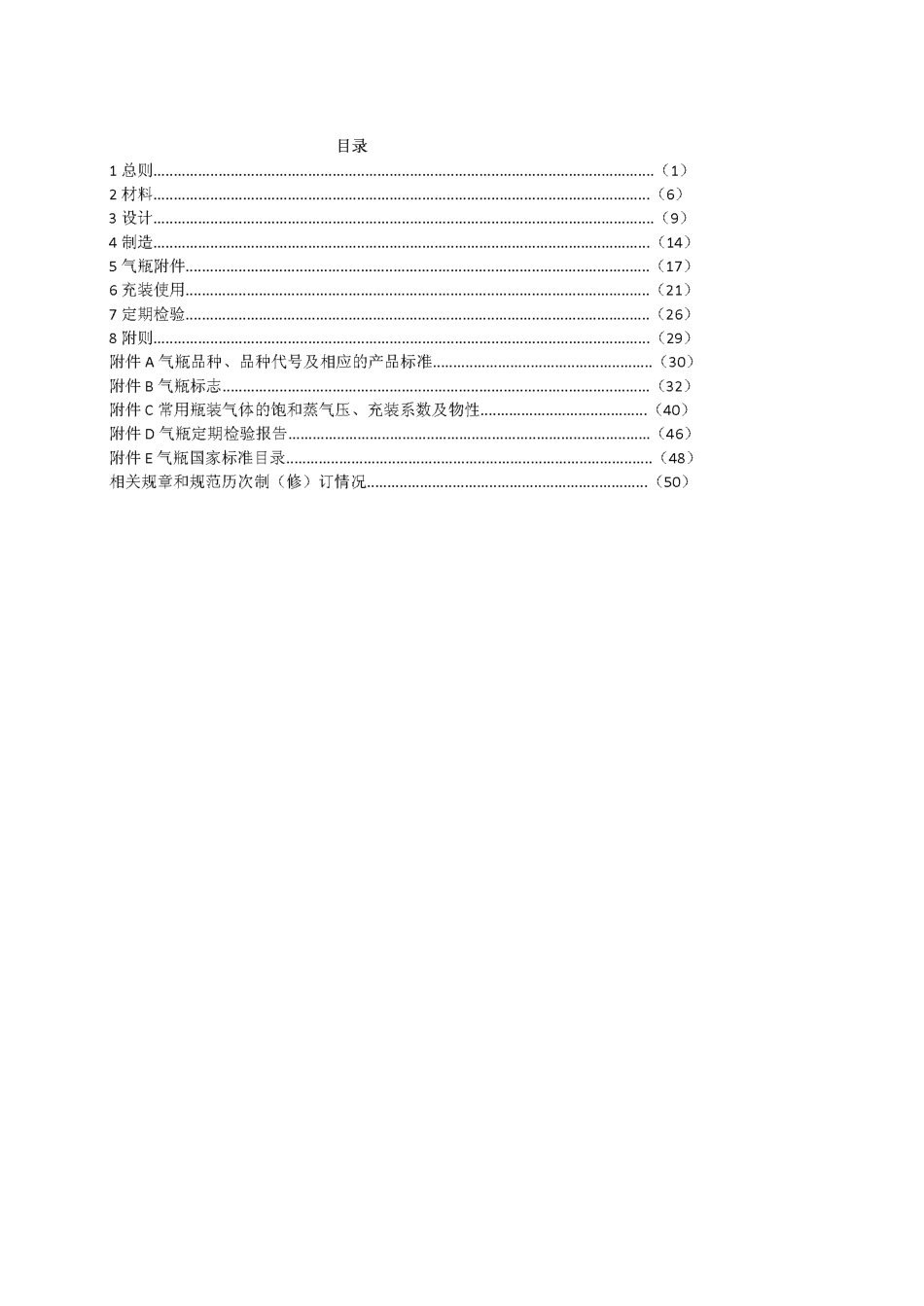 《气瓶安全技术监察规程》TSG-R-0006-2014.pdf_第3页