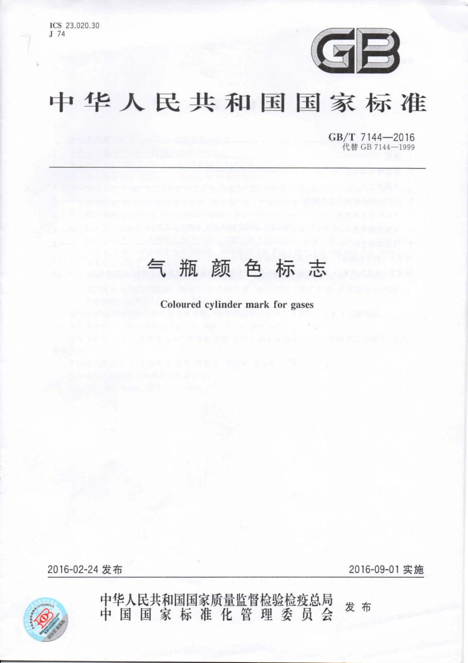 《气瓶颜色标志》GB-T-7144-2016.pdf_第1页