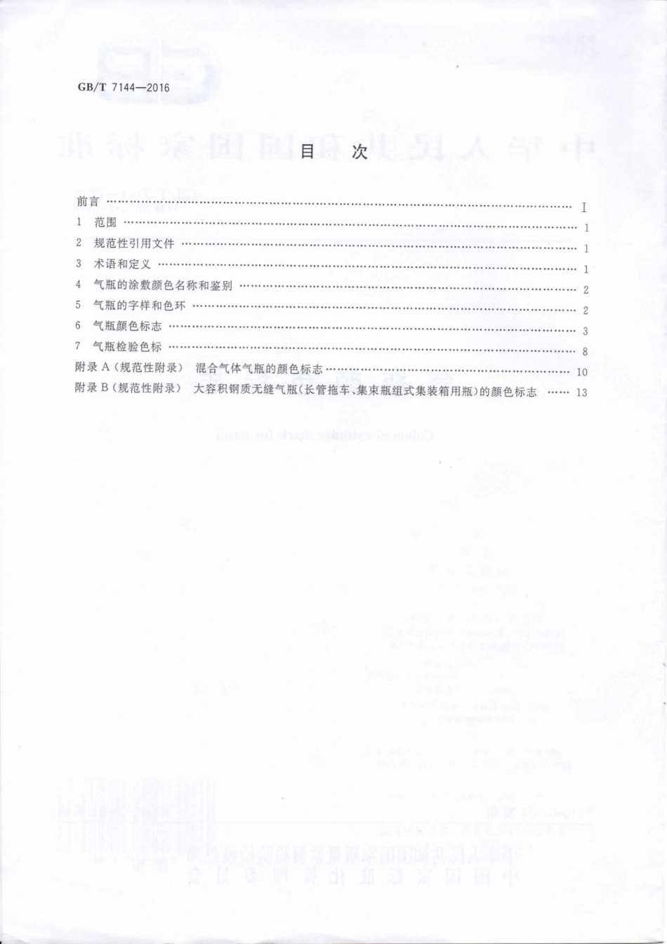 《气瓶颜色标志》GB-T-7144-2016.pdf_第2页