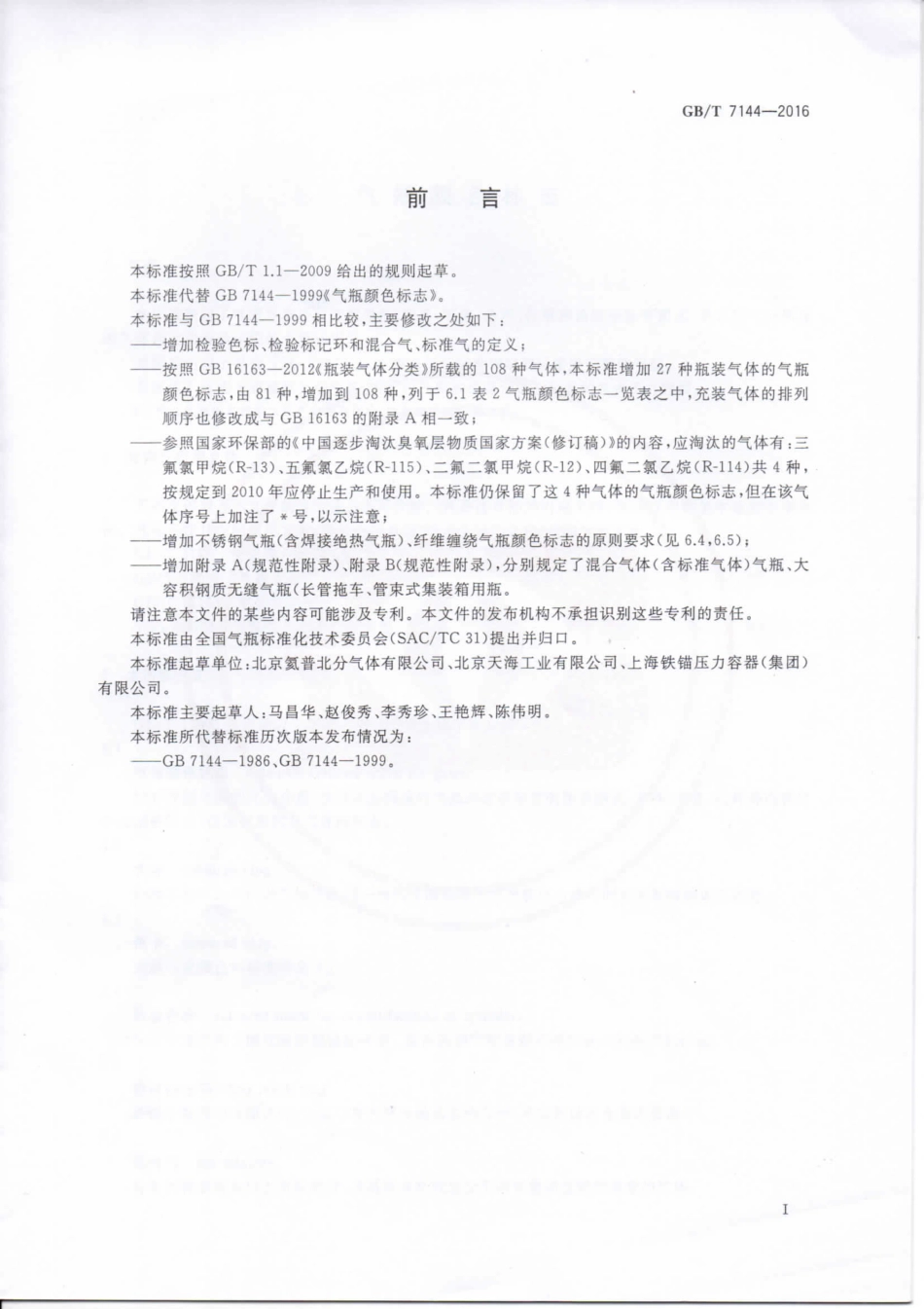 《气瓶颜色标志》GB-T-7144-2016.pdf_第3页