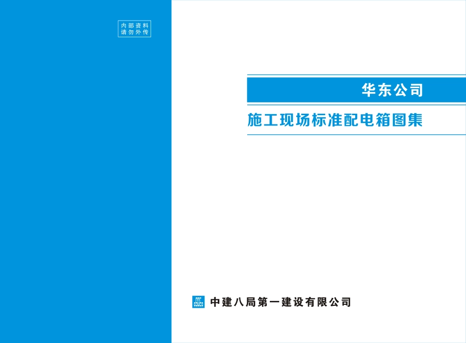 《施工现场标准配电箱图集》V1.0.pdf_第1页