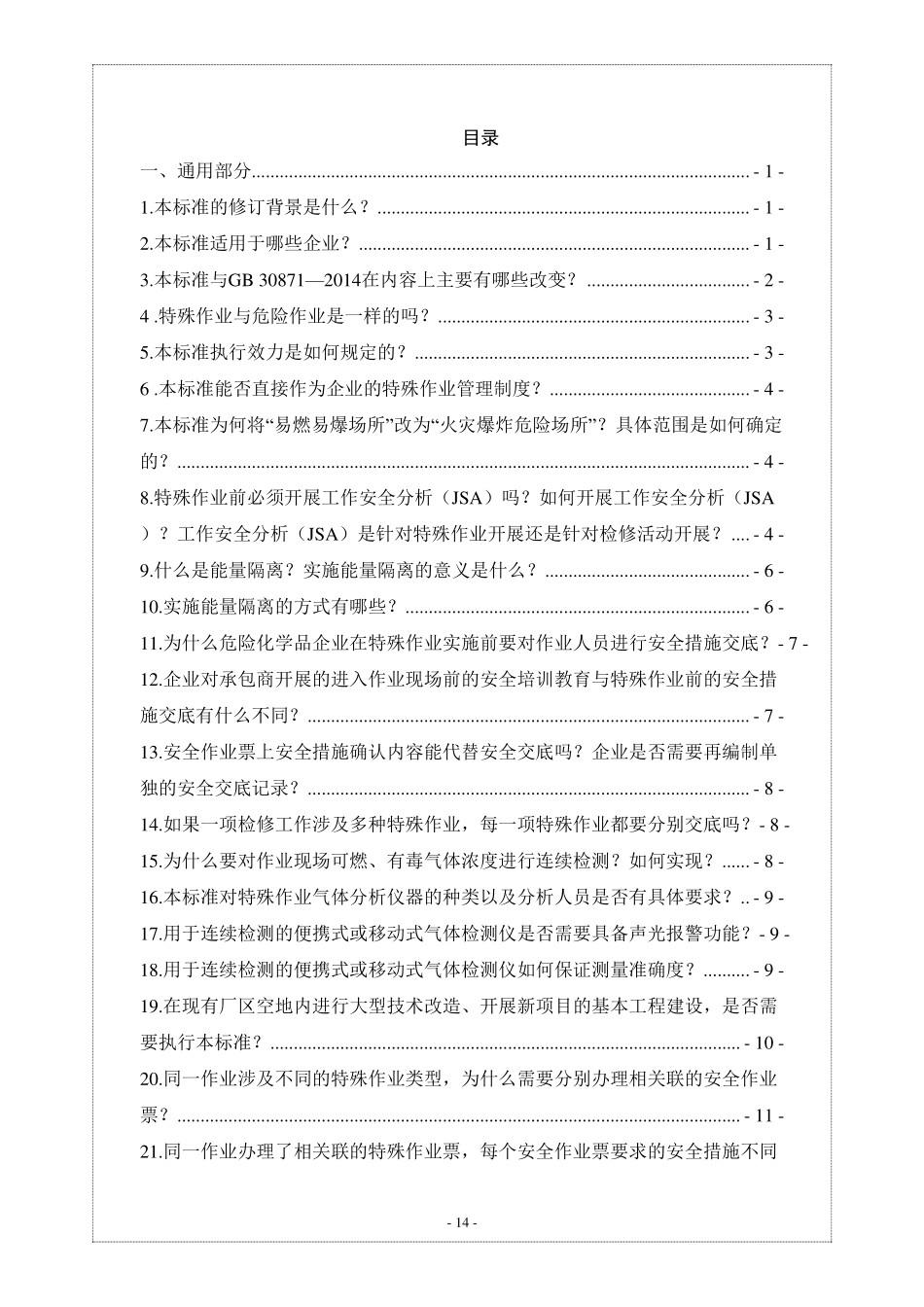 《危险化学品企业特殊作业安全规范应用问答》（中化协）.pdf_第2页