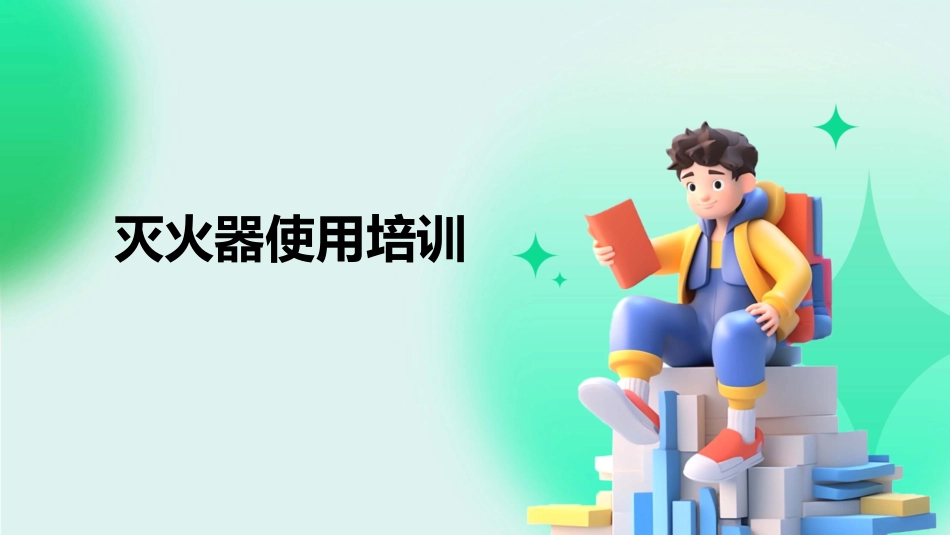 2024版灭火器使用培训课件.ppt_第1页