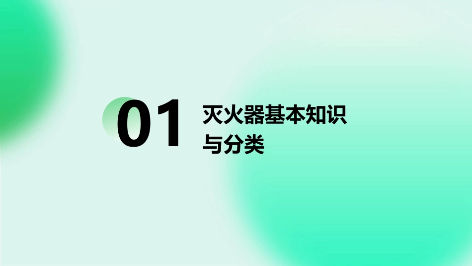 2024版灭火器使用培训课件.ppt_第3页