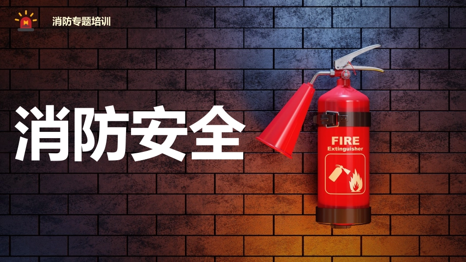2025年消防安全基础知识专题培训.pptx_第1页