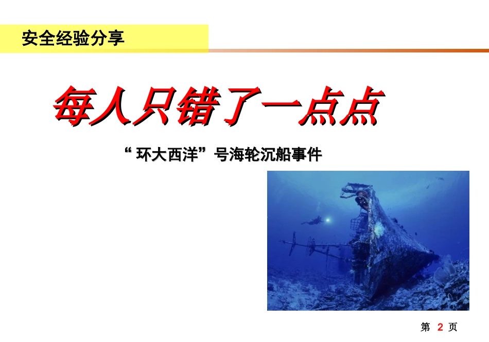 安全经验分享(每人只错了一点点).ppt_第2页